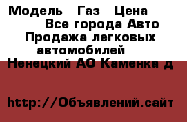  › Модель ­ Газ › Цена ­ 160 000 - Все города Авто » Продажа легковых автомобилей   . Ненецкий АО,Каменка д.